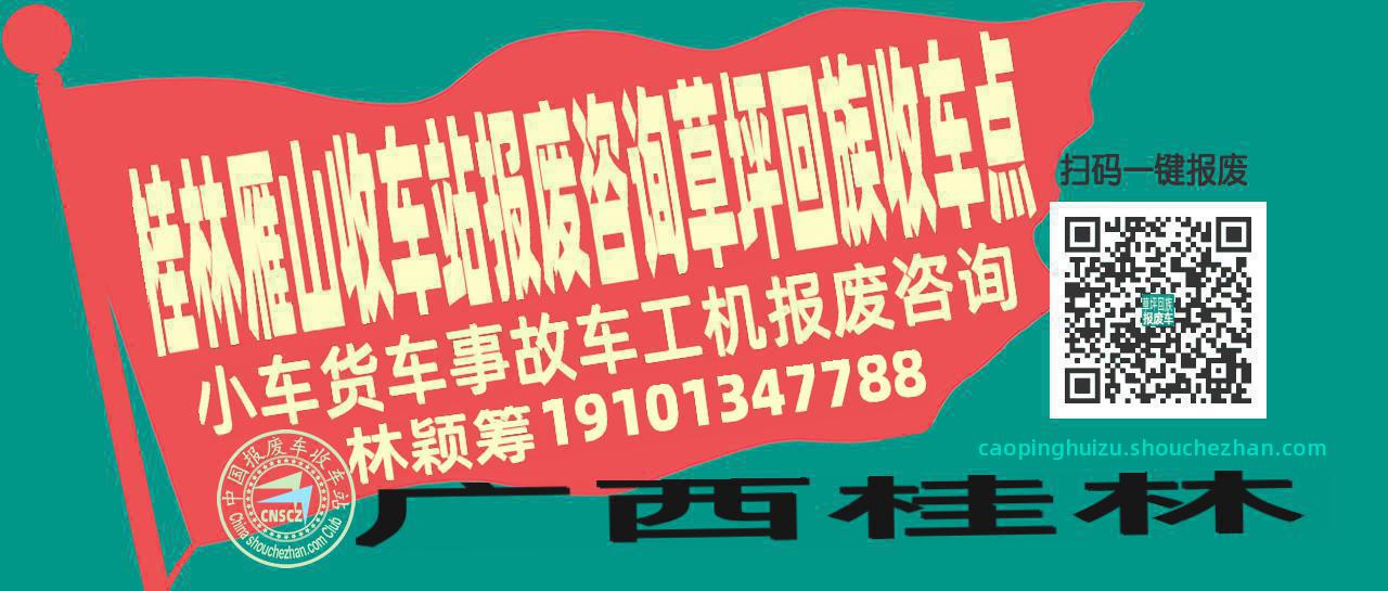桂林雁山报废车收车站草坪回族收车点